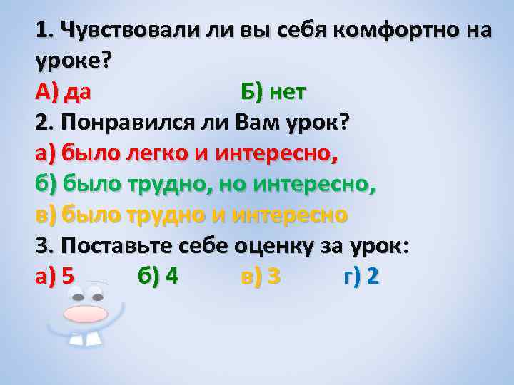 1. Чувствовали ли вы себя комфортно на уроке? А) да Б) нет 2. Понравился