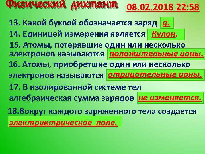 Физический диктант 08. 02. 2018 22: 58 13. Какой буквой обозначается заряд q. 14.