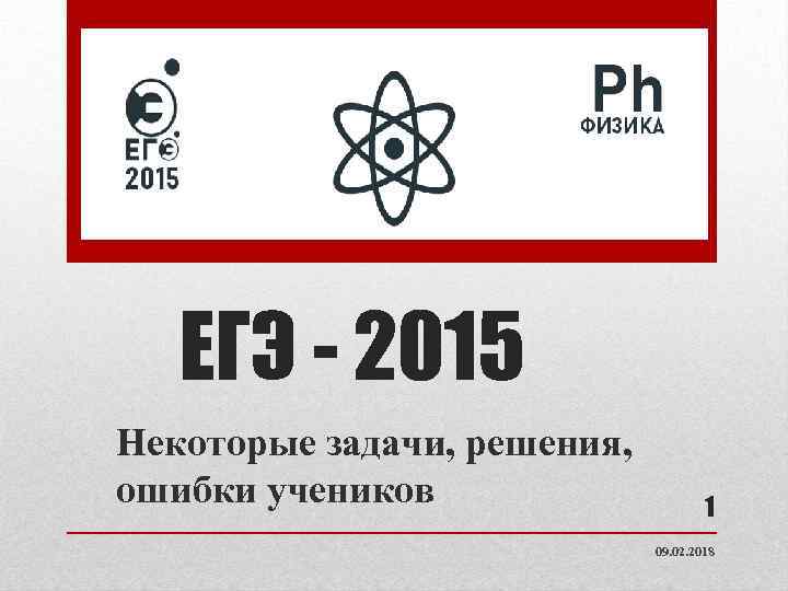 ЕГЭ - 2015 Некоторые задачи, решения, ошибки учеников 1 09. 02. 2018 