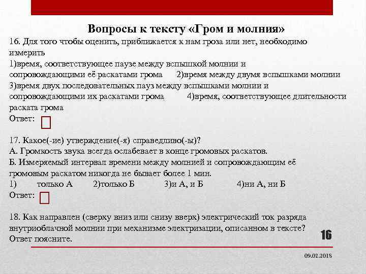 Вопросы к тексту «Гром и молния» 16. Для того чтобы оценить, приближается к нам