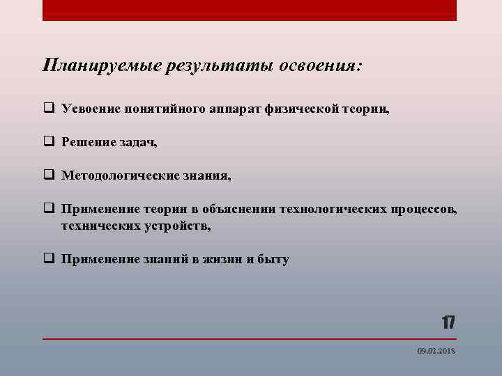 Планируемые результаты освоения: q Усвоение понятийного аппарат физической теории, q Решение задач, q Методологические