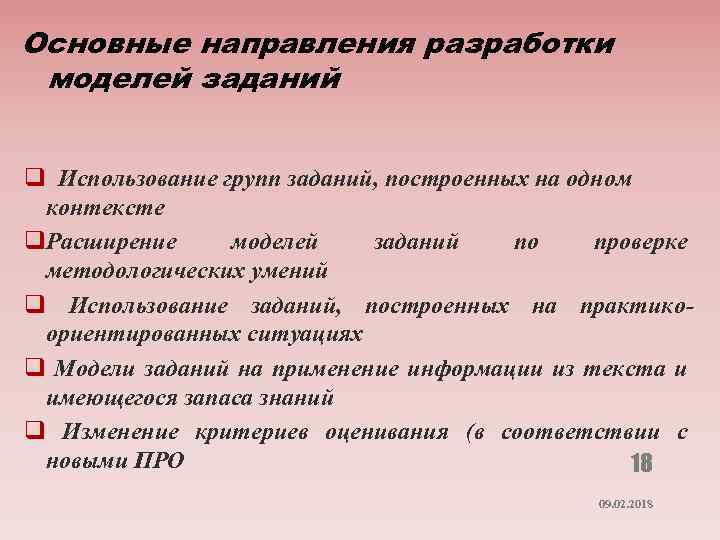 Основные направления разработки моделей заданий q Использование групп заданий, построенных на одном контексте q.