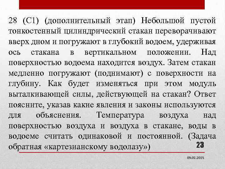 28 (С 1) (дополнительный этап) Небольшой пустой тонкостенный цилиндрический стакан переворачивают вверх дном и