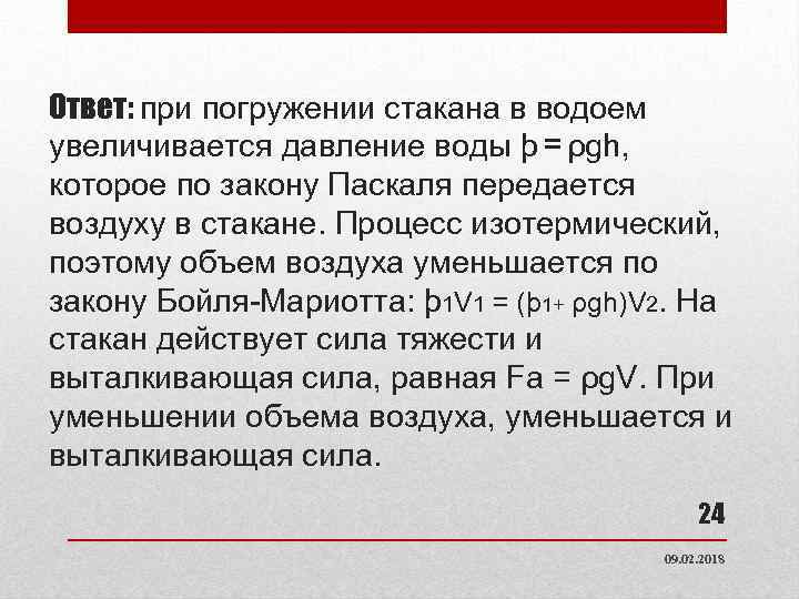 Ответ: при погружении стакана в водоем увеличивается давление воды ϸ = ρgh, которое по