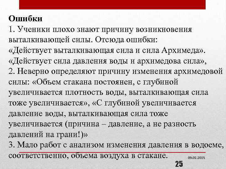 Ошибки 1. Ученики плохо знают причину возникновения выталкивающей силы. Отсюда ошибки: «Действует выталкивающая сила