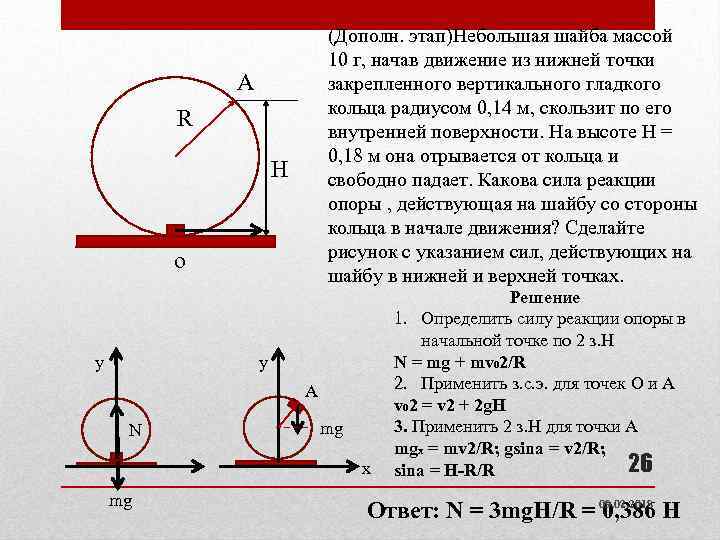 (Дополн. этап)Небольшая шайба массой 10 г, начав движение из нижней точки закрепленного вертикального гладкого