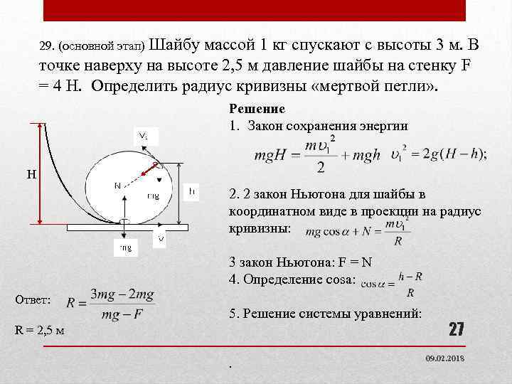 29. (основной этап) Шайбу массой 1 кг спускают с высоты 3 м. В точке
