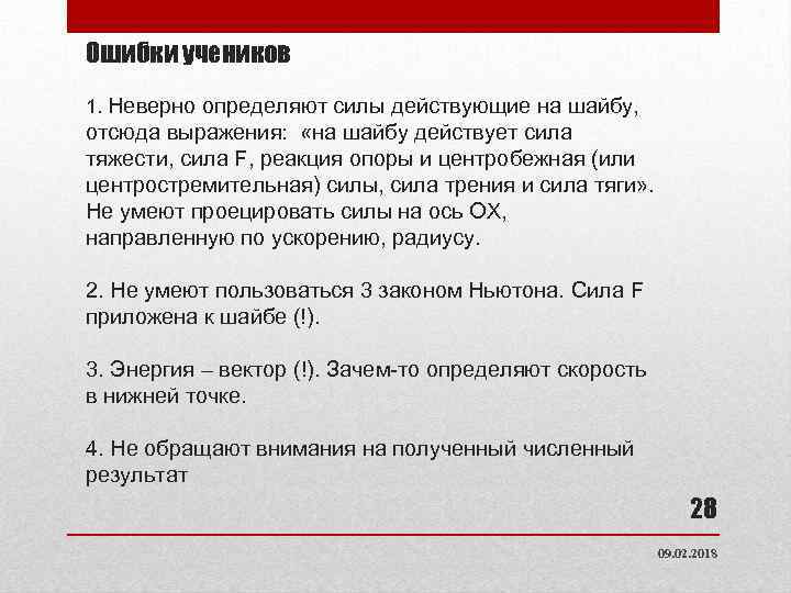 Ошибки учеников 1. Неверно определяют силы действующие на шайбу, отсюда выражения: «на шайбу действует