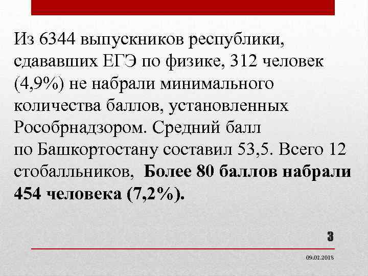 Из 6344 выпускников республики, сдававших ЕГЭ по физике, 312 человек (4, 9%) не набрали
