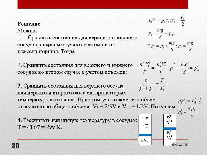 Решение Можно: 1. Сравнить состояния для верхнего и нижнего сосудов в первом случае с