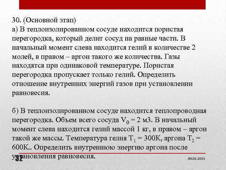 30. (Основной этап) а) В теплоизолированном сосуде находится пористая перегородка, который делит сосуд на