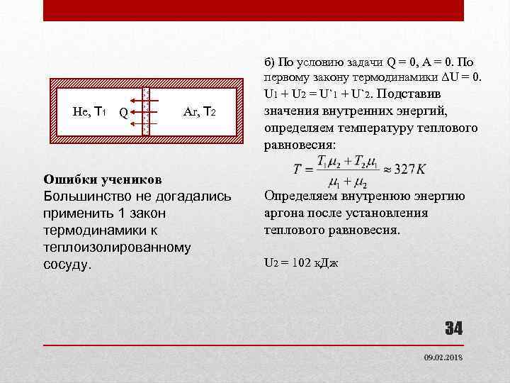б) По условию задачи Q = 0, А = 0. По первому закону термодинамики