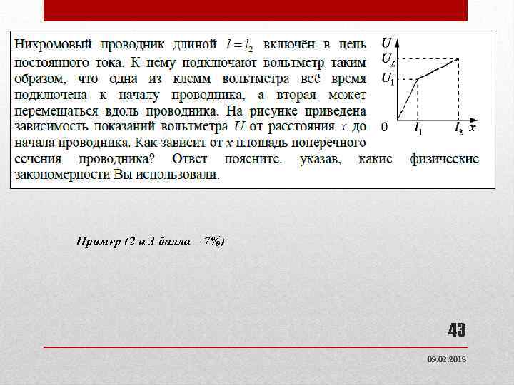 Пример (2 и 3 балла – 7%) 43 09. 02. 2018 