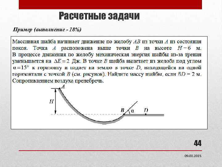 Расчетные задачи Пример (выполнение - 18%) 44 09. 02. 2018 