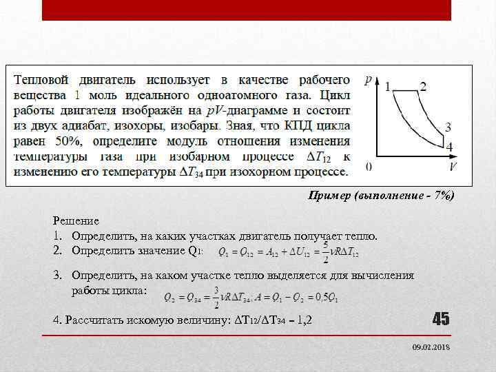Пример (выполнение - 7%) Решение 1. Определить, на каких участках двигатель получает тепло. 2.