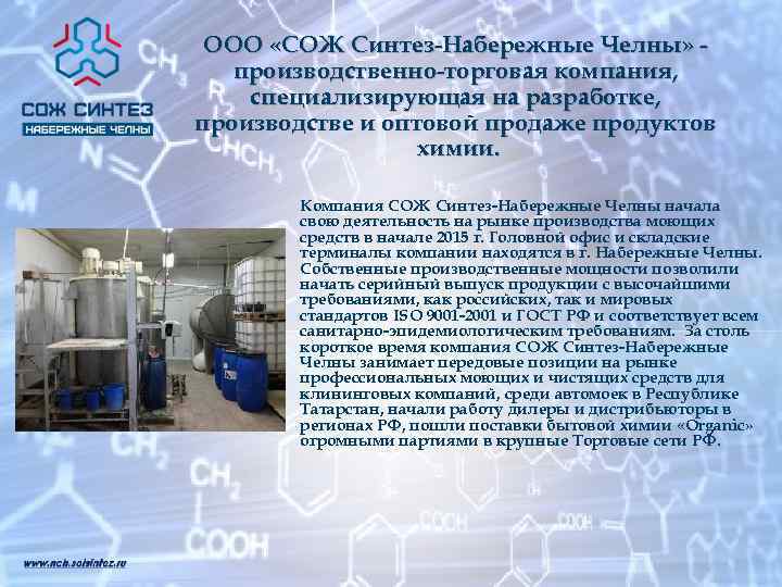 ООО «СОЖ Синтез-Набережные Челны» производственно-торговая компания, специализирующая на разработке, производстве и оптовой продаже продуктов