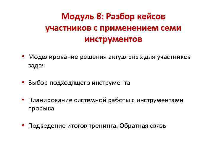 Модуль 8: Разбор кейсов участников с применением семи инструментов • Моделирование решения актуальных для