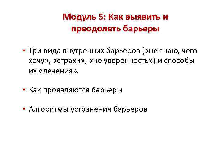 Модуль 5: Как выявить и преодолеть барьеры • Три вида внутренних барьеров ( «не