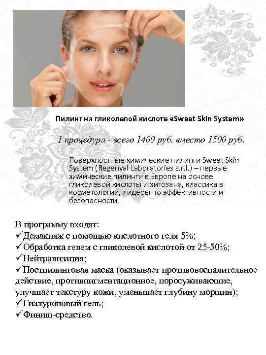 Пилинг на гликолевой кислоте «Sweet Skin System» 1 процедура - всего 1400 руб. вместо