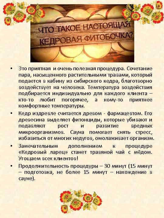  • • Это приятная и очень полезная процедура. Сочетание пара, насыщенного растительными травами,