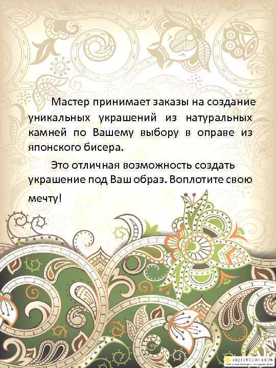 Мастер принимает заказы на создание уникальных украшений из натуральных камней по Вашему выбору в