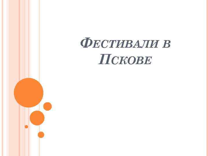 ФЕСТИВАЛИ В ПСКОВЕ 