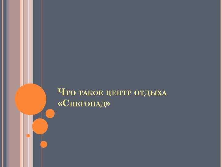 ЧТО ТАКОЕ ЦЕНТР ОТДЫХА «СНЕГОПАД» 