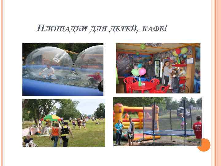 ПЛОЩАДКИ ДЛЯ ДЕТЕЙ, КАФЕ! 