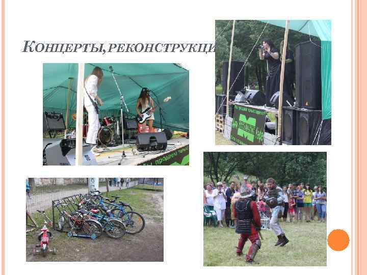 КОНЦЕРТЫ, РЕКОНСТРУКЦИИ! 