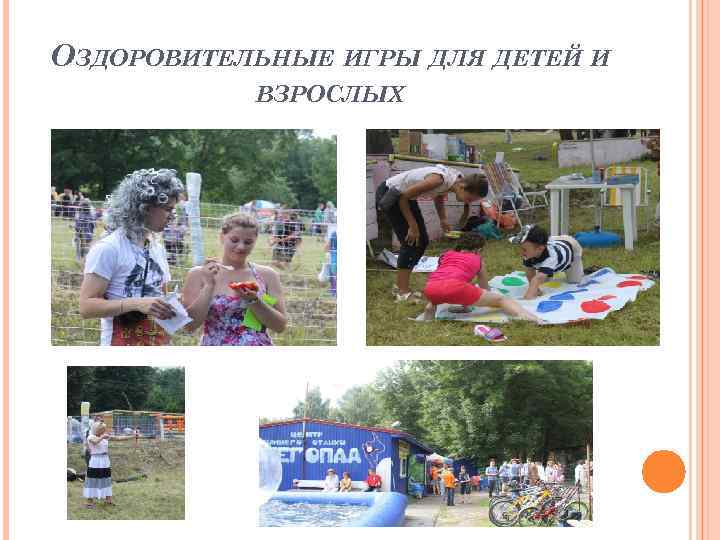 ОЗДОРОВИТЕЛЬНЫЕ ИГРЫ ДЛЯ ДЕТЕЙ И ВЗРОСЛЫХ 