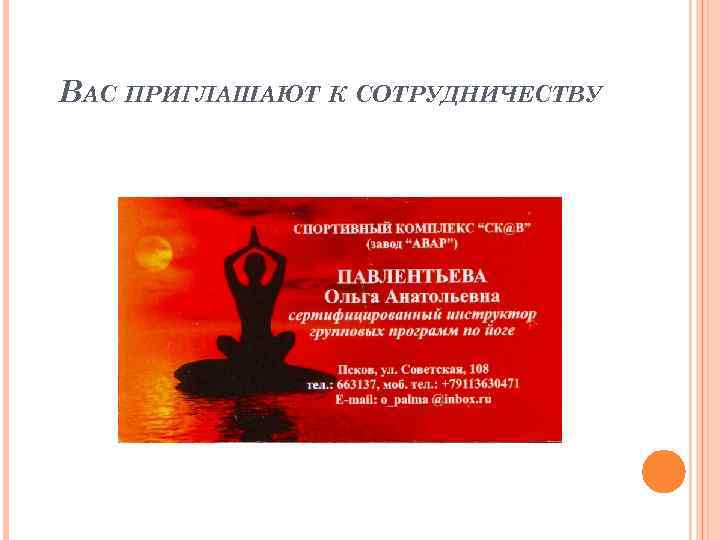 ВАС ПРИГЛАШАЮТ К СОТРУДНИЧЕСТВУ 