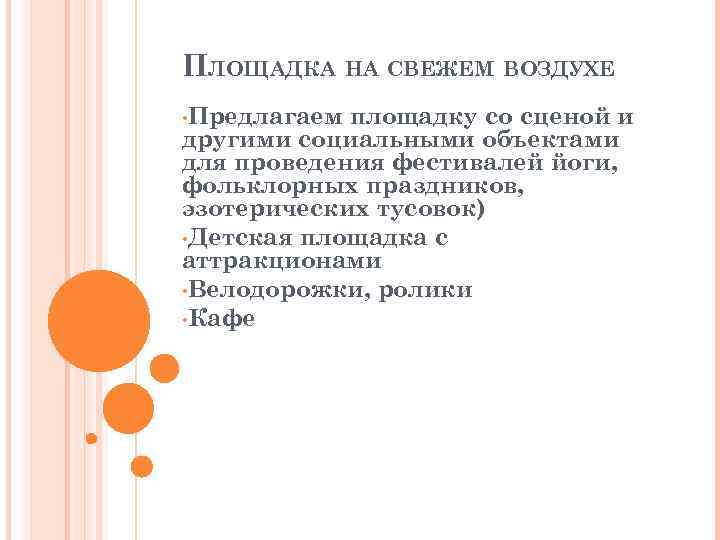 ПЛОЩАДКА НА СВЕЖЕМ ВОЗДУХЕ • Предлагаем площадку со сценой и другими социальными объектами для