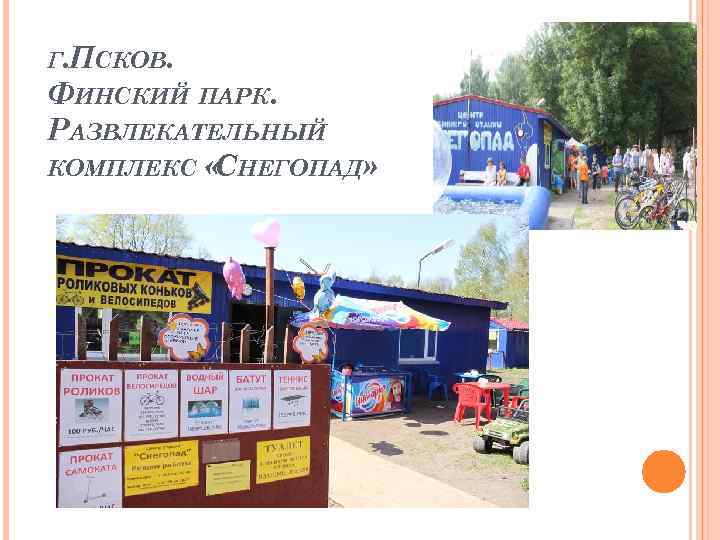Г. ПСКОВ. ФИНСКИЙ ПАРК. РАЗВЛЕКАТЕЛЬНЫЙ КОМПЛЕКС «СНЕГОПАД» 