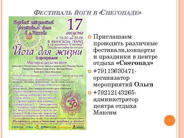 ФЕСТИВАЛЬ ЙОГИ В « НЕГОПАДЕ» С Приглашаем проводить различные фестивали, концерты и праздники в