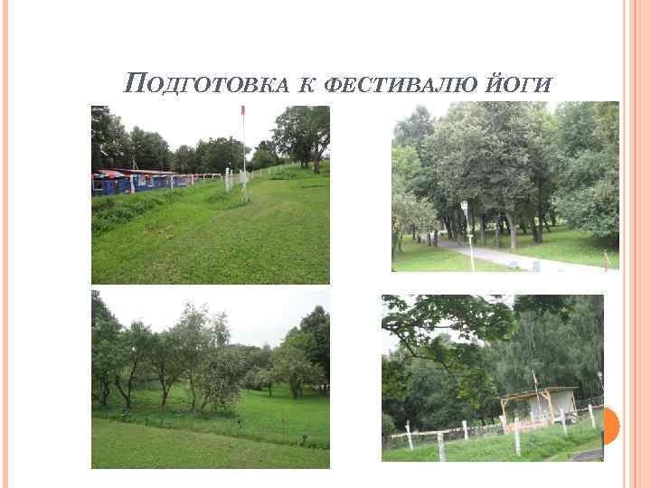 ПОДГОТОВКА К ФЕСТИВАЛЮ ЙОГИ 