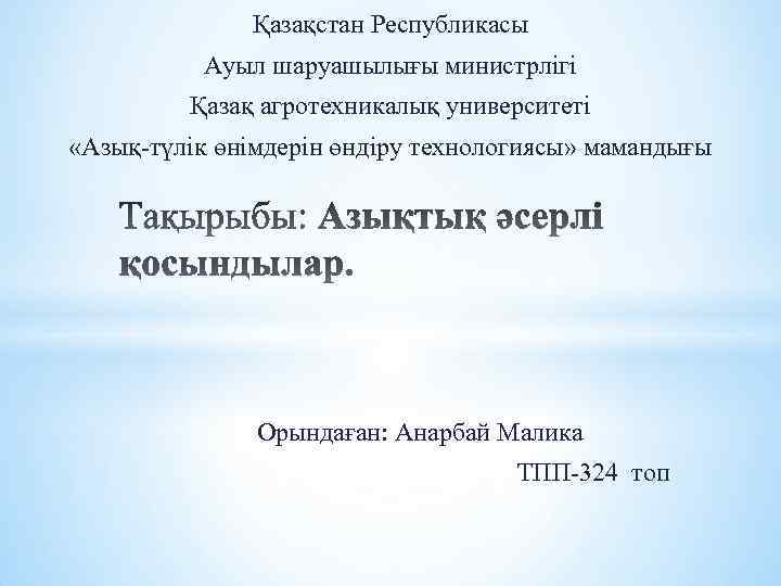 Қазақстан Республикасы Ауыл шаруашылығы министрлігі Қазақ агротехникалық университеті «Азық-түлік өнімдерін өндіру технологиясы» мамандығы Орындаған: