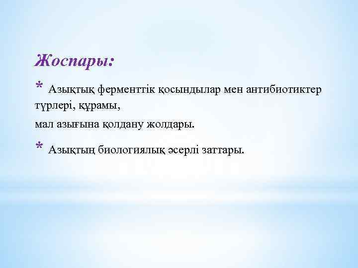 Жоспары: * Азықтық ферменттік қосындылар мен антибиотиктер түрлері, құрамы, мал азығына қолдану жолдары. *