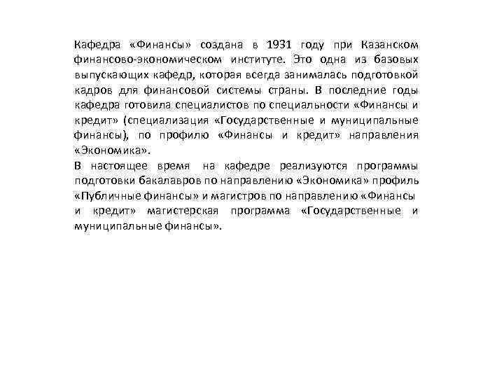 Кафедра «Финансы» создана в 1931 году при Казанском финансово-экономическом институте. Это одна из базовых