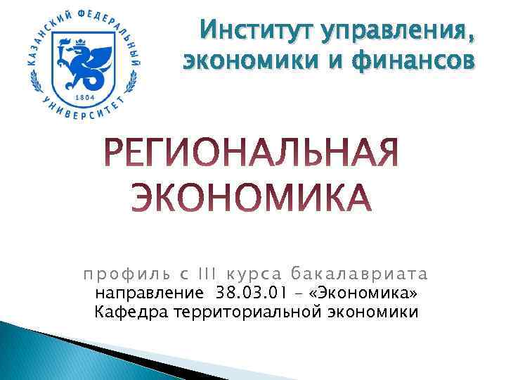 Институт управления, экономики и финансов профиль с III курса бакалавриата направление 38. 03. 01