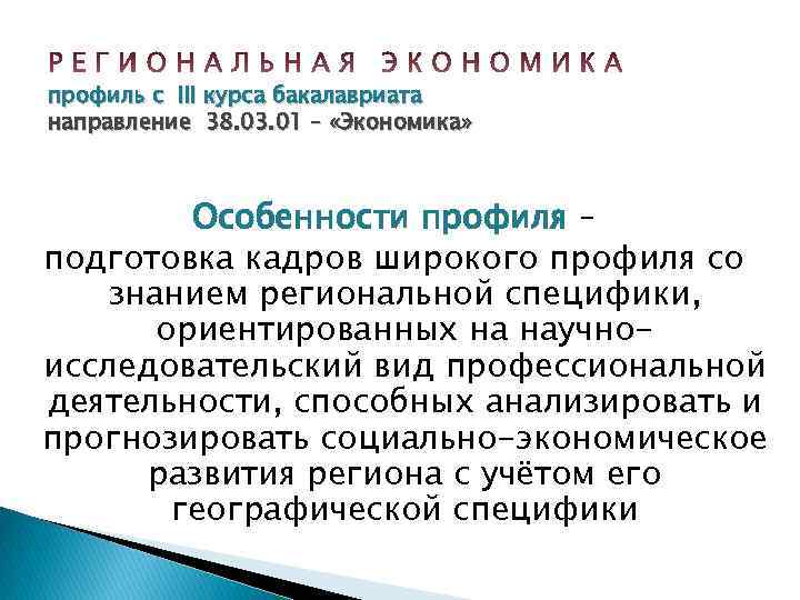 профиль с III курса бакалавриата направление 38. 03. 01 – «Экономика» Особенности профиля –