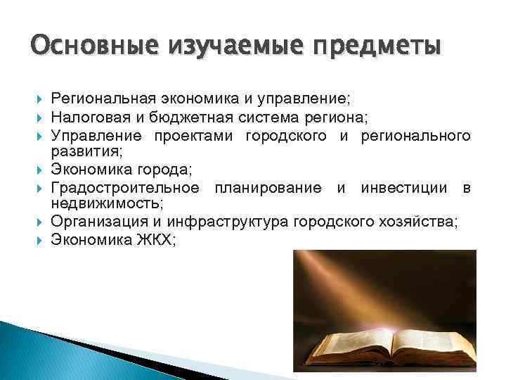 Основные изучаемые предметы Региональная экономика и управление; Налоговая и бюджетная система региона; Управление проектами