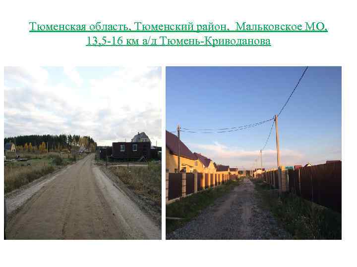 Тюменская область, Тюменский район, Мальковское МО, 13, 5 -16 км а/д Тюмень-Криводанова 