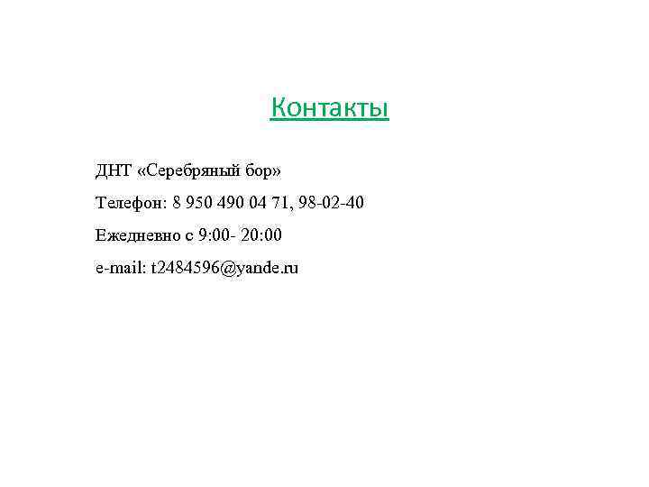 Контакты ДНТ «Серебряный бор» Телефон: 8 950 490 04 71, 98 -02 -40 Ежедневно