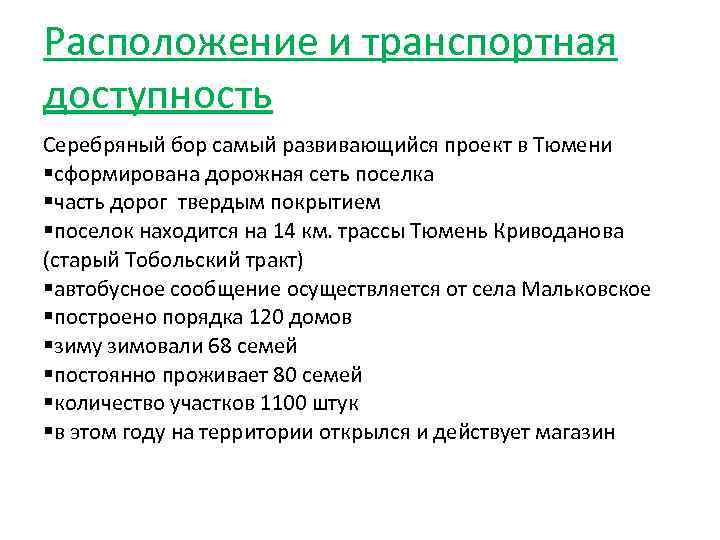 Расположение и транспортная доступность Серебряный бор самый развивающийся проект в Тюмени сформирована дорожная сеть