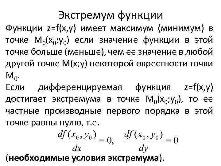 Экстремум функции Функции z=f(x, y) имеет максимум (минимум) в точке M 0(x 0; y