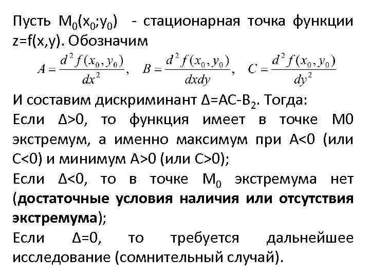 Пусть M 0(x 0; y 0) стационарная точка функции z=f(x, y). Обозначим И составим