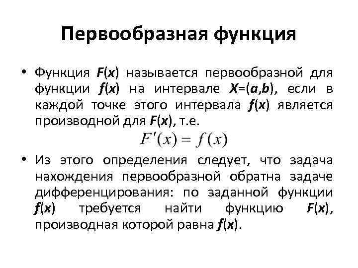 Первообразная функция • Функция F(x) называется первообразной для функции f(x) на интервале X=(a, b),