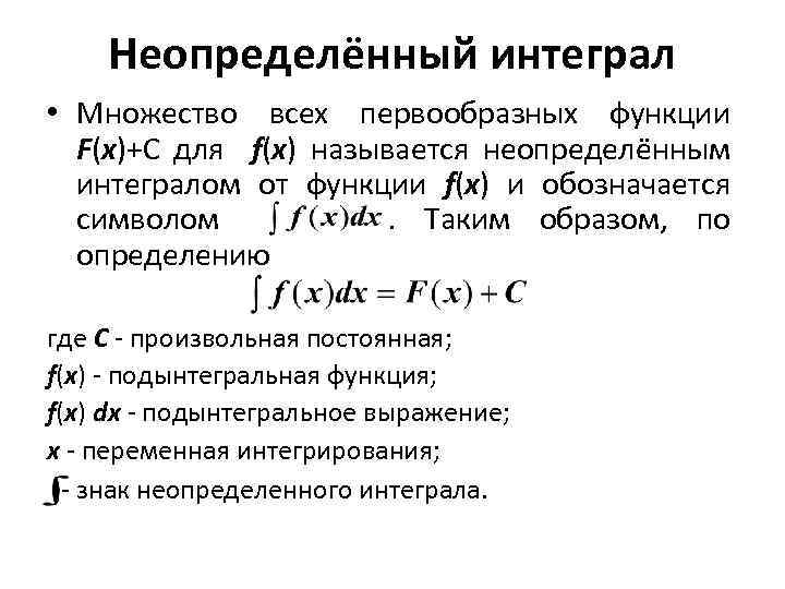 Неопределённый интеграл • Множество всех первообразных функции F(x)+С для f(x) называется неопределённым интегралом от