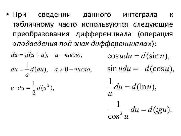  • При сведении данного интеграла к табличному часто используются следующие преобразования дифференциала (операция