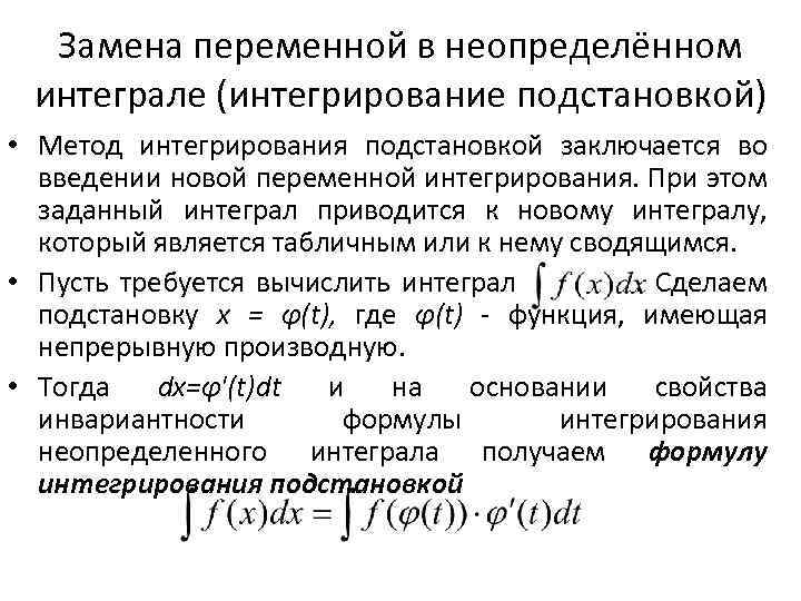 Замена переменной в неопределённом интеграле (интегрирование подстановкой) • Метод интегрирования подстановкой заключается во введении